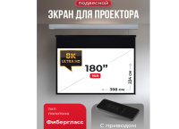 Экран для проектора S'OK Athena 398x224 на тросах с электроприводом, матовый, белый корпус