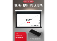 Экран для проектора S'OK Apollo 294x166 бокового натяжения, ПВХ, белый корпус