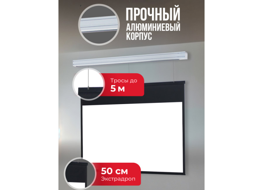 Экран для проектора S'OK Athena 442x249 на тросах с электроприводом, матовый, белый корпус