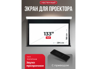 Экран для проектора S'OK Apollo 294x166 бокового натяжения, звукопрозрачный, черный корпус