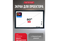 Экран для проектора S'OK Zeus 177x100 на раме (80 мм), звукопрозрачный