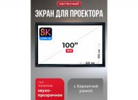 Экран для проектора S'OK Zeus 221x125 на раме (80 мм), звукопрозрачный
