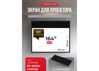 Экран для проектора S'OK Athena 353x221 на тросах с электроприводом, ПВХ+, белый корпус